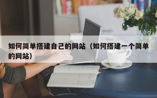 吉林如何简单搭建自己的网站（如何搭建一个简单的网站）