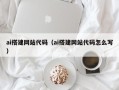 吉林ai搭建网站代码（ai搭建网站代码怎么写）