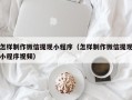 吉林怎样制作微信提现小程序（怎样制作微信提现小程序视频）