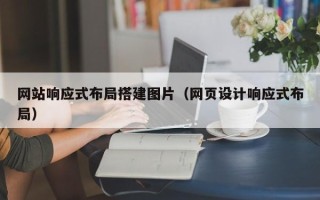 吉林网站响应式布局搭建图片（网页设计响应式布局）
