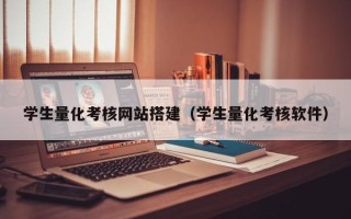 吉林学生量化考核网站搭建（学生量化考核软件）