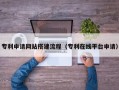 吉林专利申请网站搭建流程（专利在线平台申请）