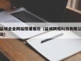 吉林盐城企业网站搭建报价（盐城网络科技有限公司）