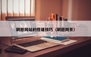 吉林刷题网站的搭建技巧（刷题网页）