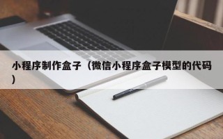 吉林小程序制作盒子（微信小程序盒子模型的代码）