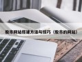 吉林股市网站搭建方法与技巧（股市的网站）