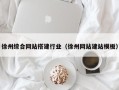吉林徐州综合网站搭建行业（徐州网站建站模板）