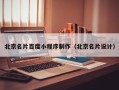 吉林北京名片百度小程序制作（北京名片设计）