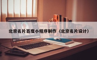 吉林北京名片百度小程序制作（北京名片设计）