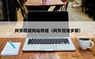 吉林网页搭建网站教程（网页搭建步骤）