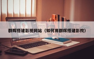 吉林群辉搭建影视网站（如何用群晖搭建影院）