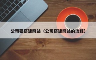 吉林公司要搭建网站（公司搭建网站的流程）